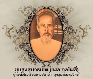 ขุนสูงสุมารเขต (เพล จุลโพธิ์)