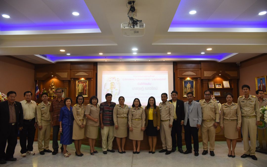 ยินดีต้อนรับรองผู้อำนวยการคนใหม่ รองฯดุษฎี เนาวรัตน์